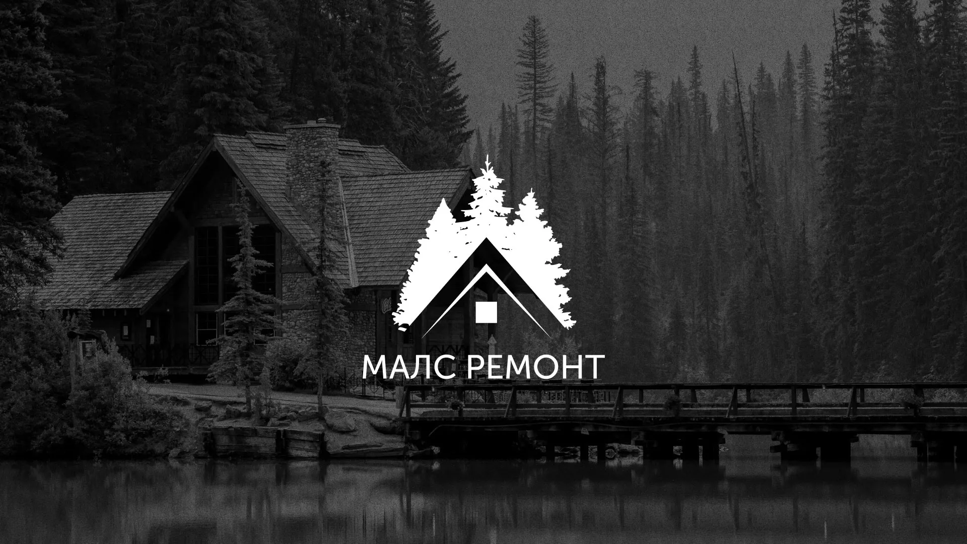 Разработка логотипа для компании «МАЛС РЕМОНТ» в Суоярви